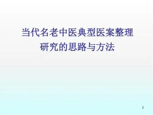 (推荐课件)当代名老中医典型医案整理研究的思路与方法PPT幻灯片