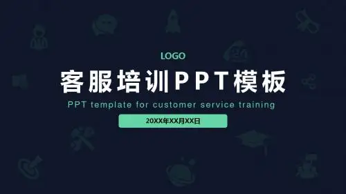 客服培训PPT模板ppt通用模板