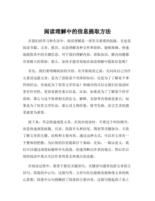 阅读理解中的信息提取方法