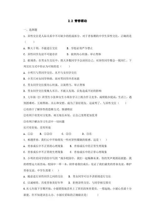 人教版道德和法治七年级下册 2.2 青春萌动 课时训练