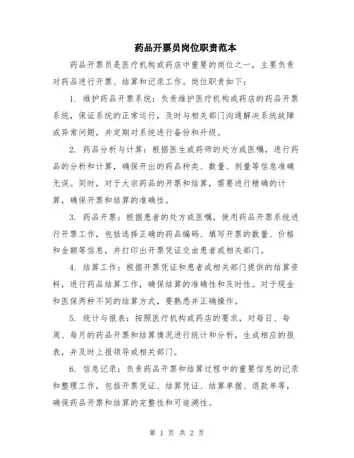 药品开票员岗位职责范本
