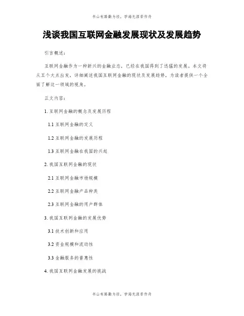 浅谈我国互联网金融发展现状及发展趋势