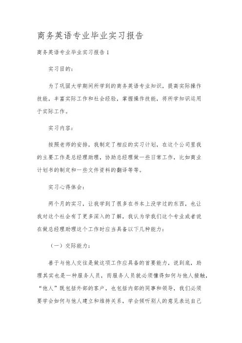 商务英语专业毕业实习报告