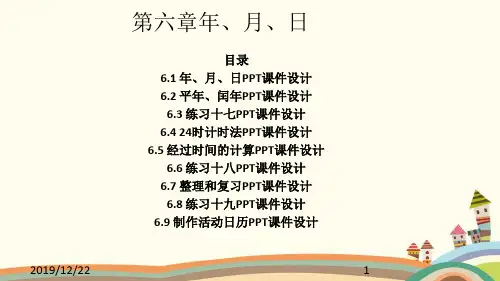 新人教版三年级下册数学第六单元年、月、日PPT课件设计(9课时)