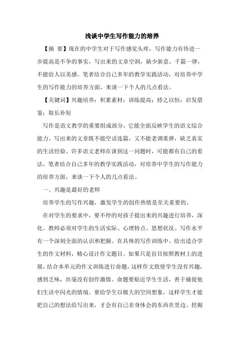 中学生写作能力的培养