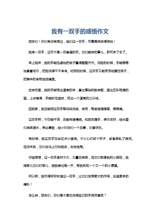 我有一双手的感悟作文