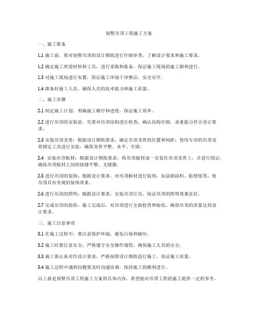 别墅吊顶工程施工方案