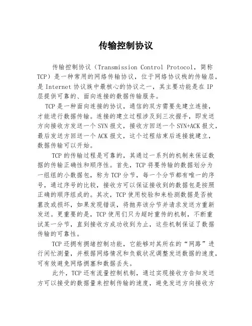传输控制协议