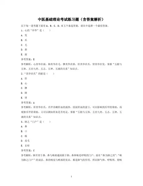 中医基础理论考试练习题(含答案解析)