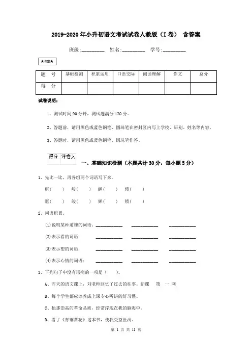 2019-2020年小升初语文考试试卷人教版(I卷) 含答案