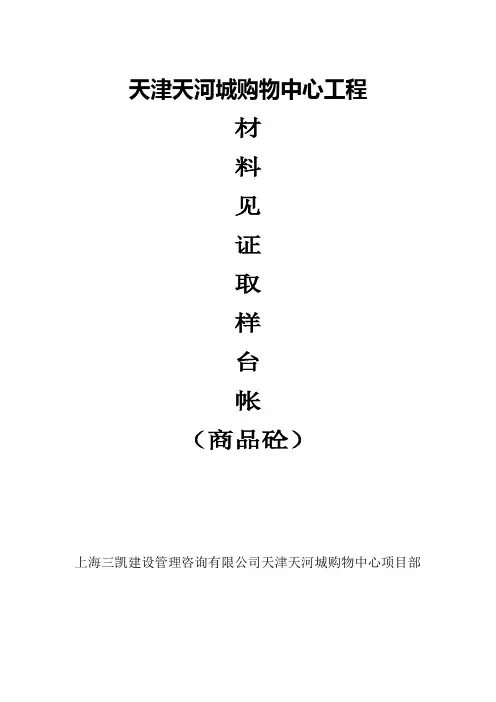 材料见证取样台帐(商品砼)