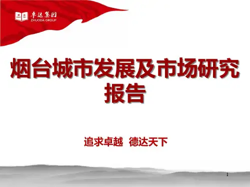 烟台城市发展及市场研究N.pptx