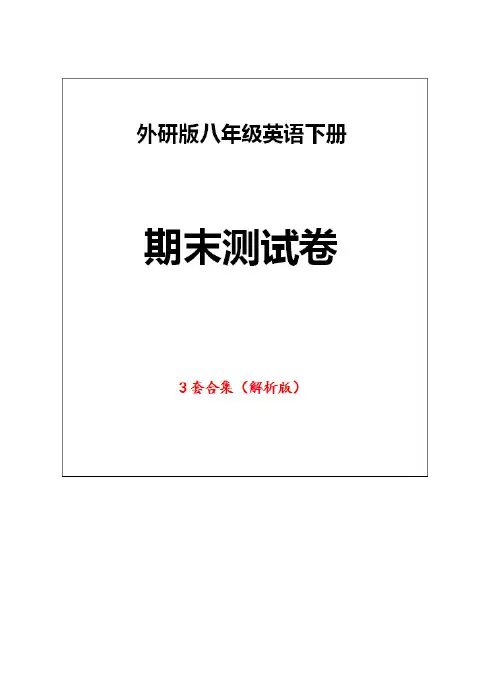 外研版八年级英语下册《期末测试卷》(3套版附答案)