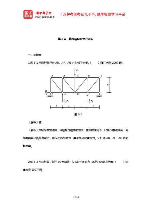 龙驭球《结构力学Ⅰ》(配套题库【名校考研真题】(静定结构的受力分析)