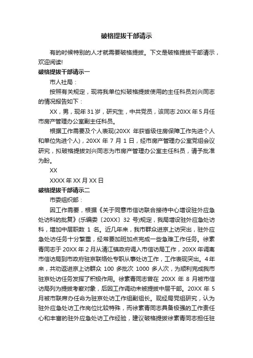 破格提拔干部请示