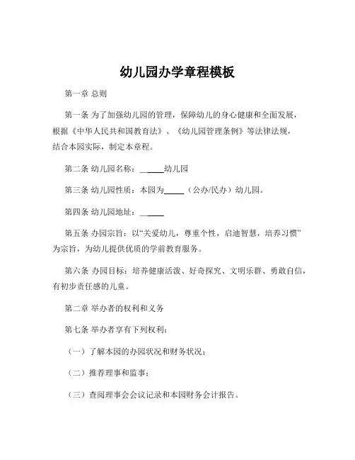 幼儿园办学章程模板