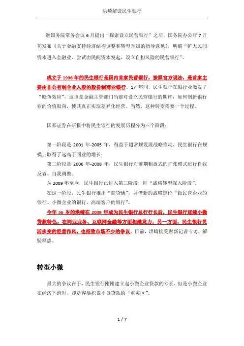 洪崎解读民生银行