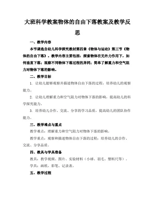 大班科学教案物体的自由下落教案及教学反思