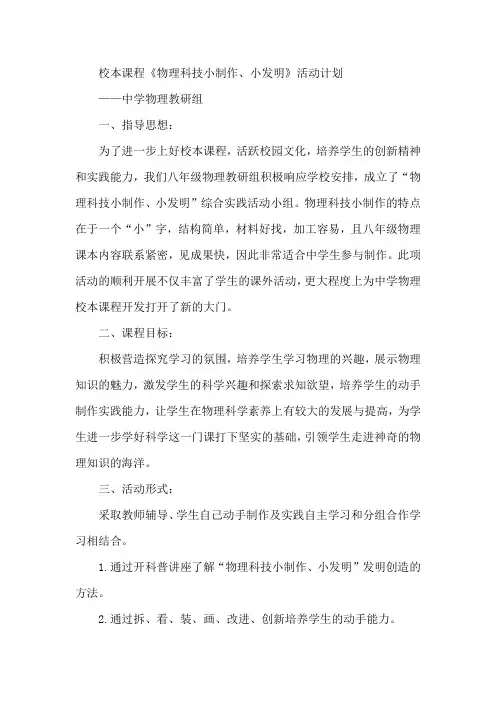 校本课程《物理科技小制作、小发明》活动计划