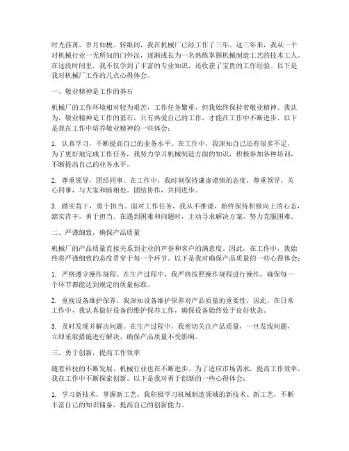机械厂工作心得体会感悟