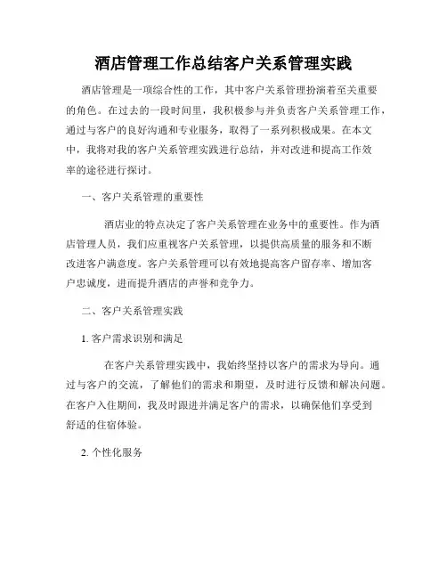 酒店管理工作总结客户关系管理实践