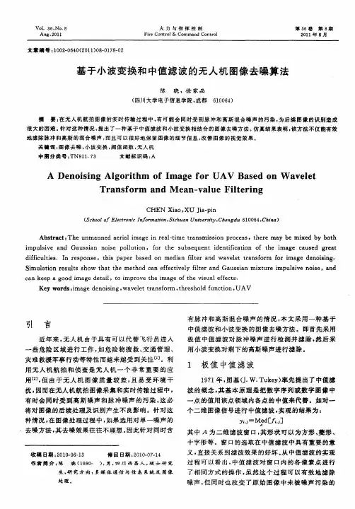 基于小波变换和中值滤波的无人机图像去噪算法