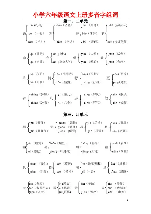 小学六年级语文上册多音字组词