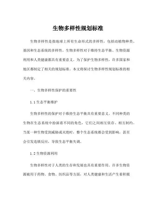 生物多样性规划标准 3