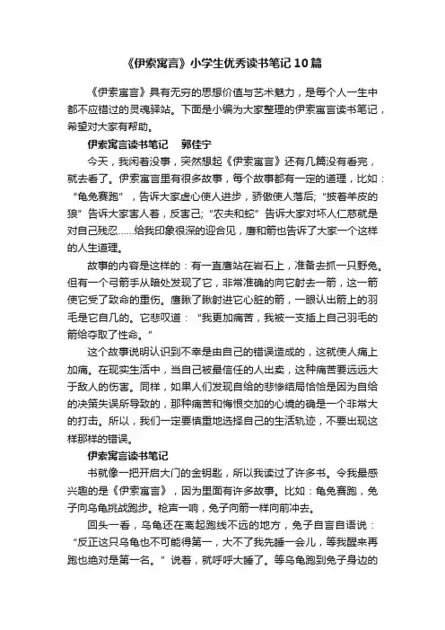 《伊索寓言》小学生优秀读书笔记10篇