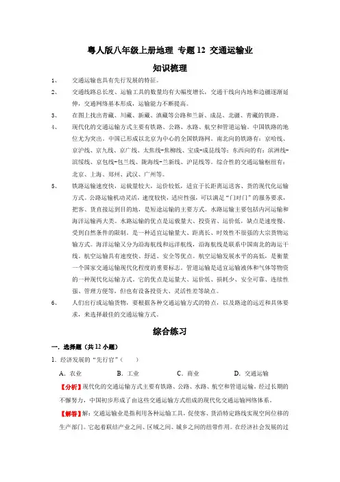 粤人版八年级上册地理期末综合复习 专题12 交通运输业(解析版)