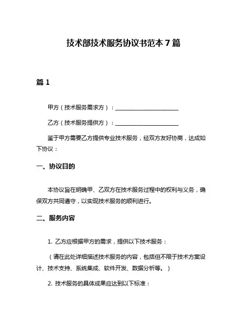 技术部技术服务协议书范本7篇
