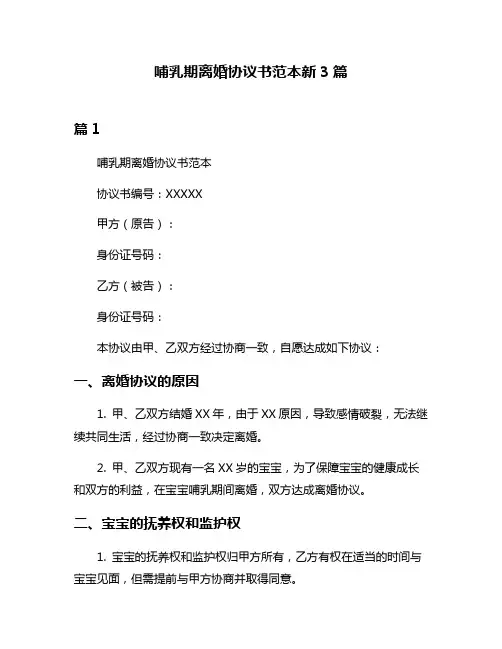 哺乳期离婚协议书范本新3篇