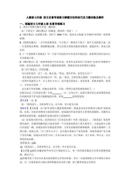 人教版七年级 语文名著导读练习解题方法和技巧及习题训练及解析