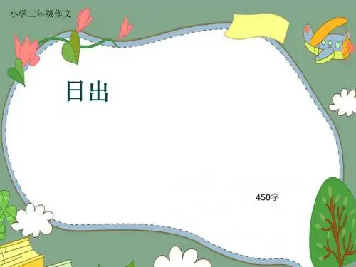 小学三年级作文《日出》450字(共7页PPT)