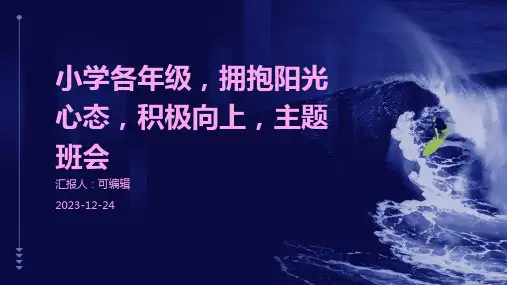 小学各年级, 拥抱阳光心态,积极向上,主题班会ppt
