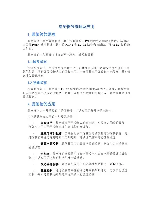 晶闸管的原理及应用