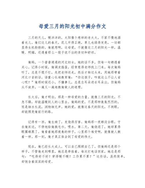 母爱三月的阳光初中满分作文