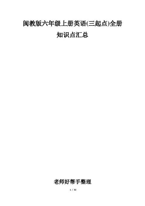 闽教版六年级上册英语(三起点)全册知识点汇总