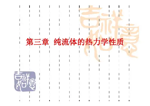 第三章  纯流体的热力学性质