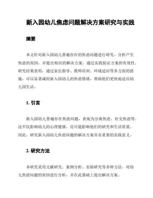 新入园幼儿焦虑问题解决方案研究与实践