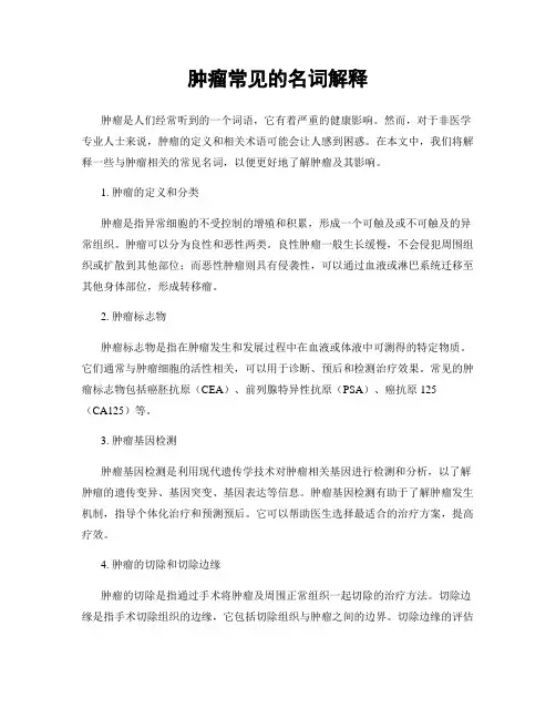 肿瘤常见的名词解释