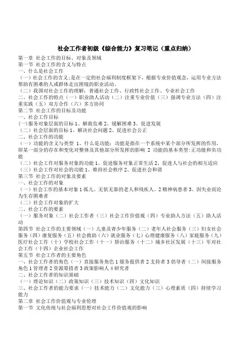 (完整版)社会工作者初级《综合能力》复习笔记(重点归纳)