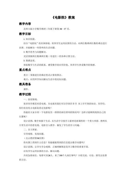 北师大版小学数学教材三年级下册《电影院》教案