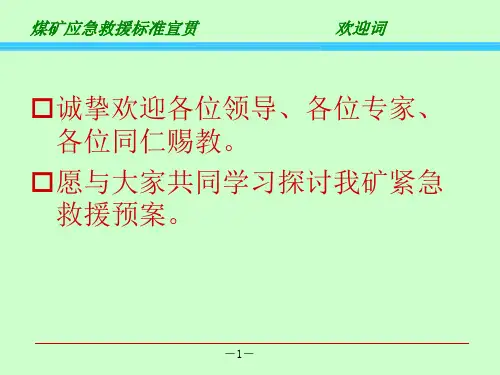 煤矿救援预案培训解读课件