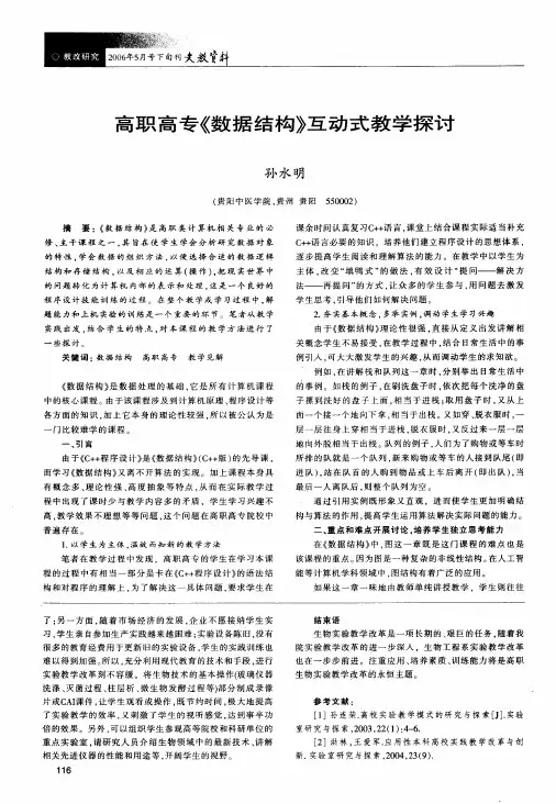高职高专《数据结构》互动式教学探讨
