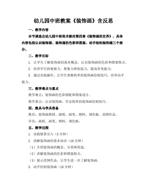 幼儿园中班教案《装饰画》含反思