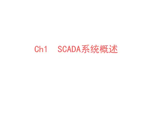 监督控制与数据采集技术---SCADA系统