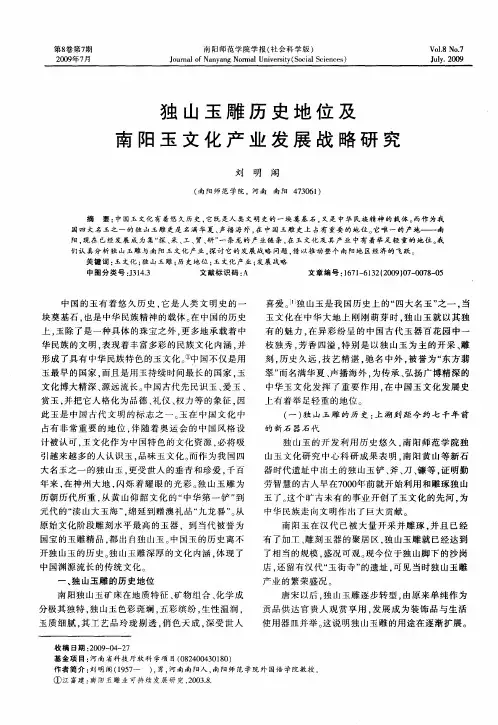 独山玉雕历史地位及南阳玉文化产业发展战略研究