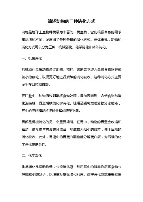 简述动物的三种消化方式