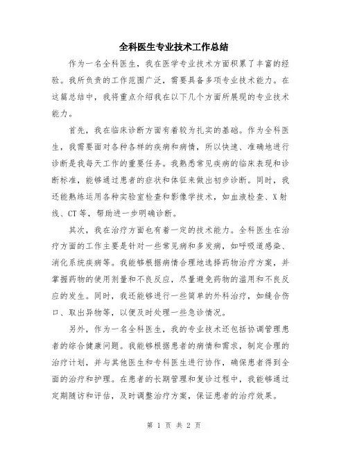 全科医生专业技术工作总结
